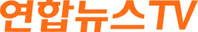 연합뉴스TV
